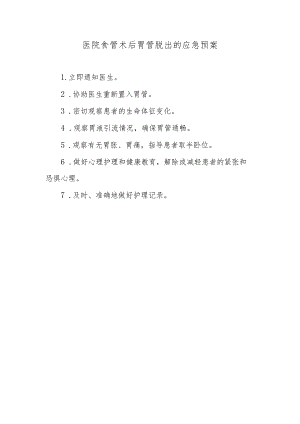 医院食管术后胃管脱出的应急预案.docx
