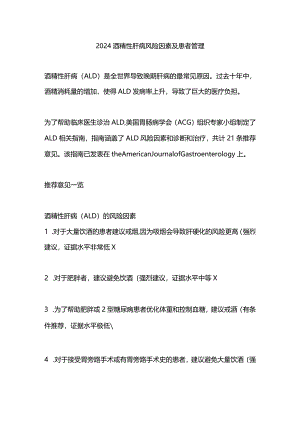2024酒精性肝病风险因素及患者管理.docx