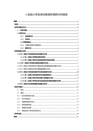 【A实验小学足球训练现状调查总结报告（含问卷）13000字】.docx