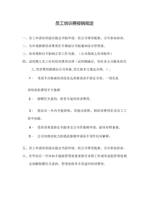 物业公司员工培训费报销规定.docx