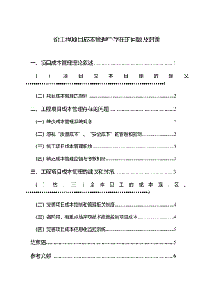 【《论工程项目成本管理中存在的问题及对策》5200字（论文）】.docx
