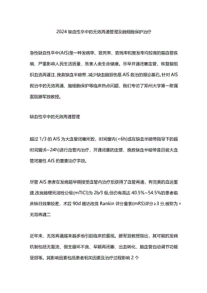 2024缺血性卒中的无效再通管理及脑细胞保护治疗.docx