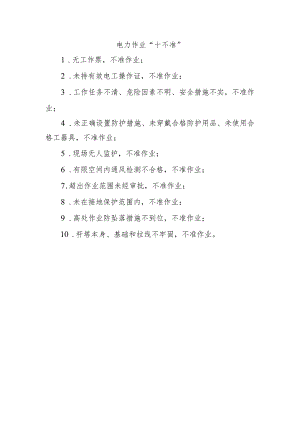 电力作业“十不准”.docx