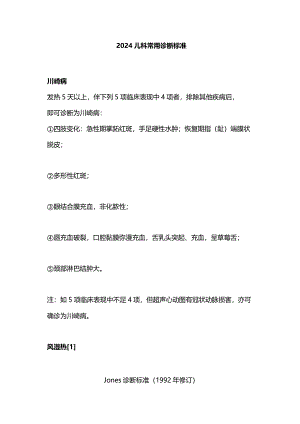 2024儿科常用诊断标准.docx