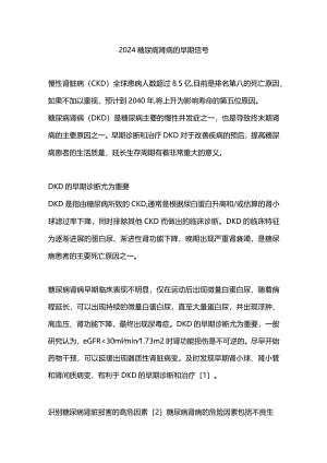 2024糖尿病肾病的早期信号.docx