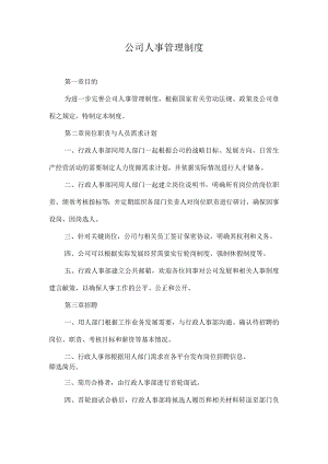 公司人事管理制度.docx