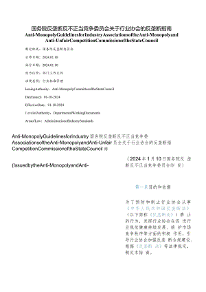 【中英文对照版】关于行业协会的反垄断指南.docx