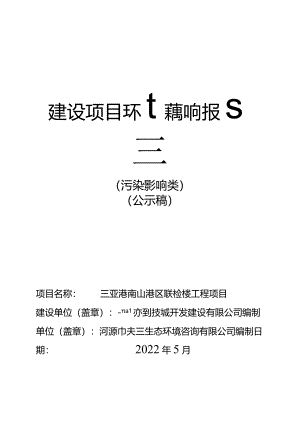 三亚港南山港区联检楼工程项目环评报告.docx