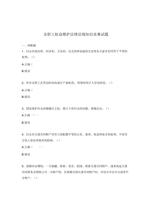 女职工权益维护法律法规知识竞赛试题.docx