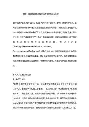 最新：即时检测急诊临床应用专家共识（2023）.docx