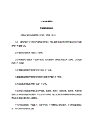 合理用药监测指标.docx