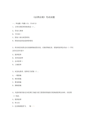 《法律法规》考试试题.docx