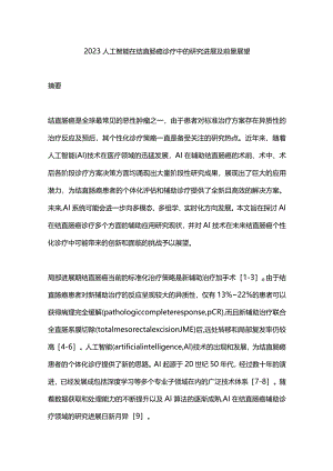 2023人工智能在结直肠癌诊疗中的研究进展及前景展望.docx