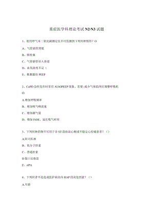 重症医学科理论考试N2-N3试题.docx