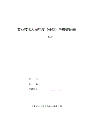 专业技术人员年度（任期）考核登记表.docx