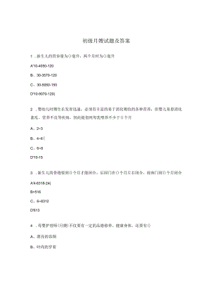 初级月嫂试题及答案.docx