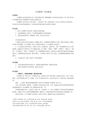 《红楼梦》导读教案.docx