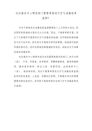 社区服务中心哪些部门需要常规进行空气消毒效果监测？.docx