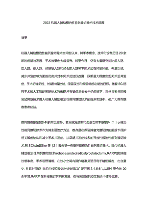 2023机器人辅助根治性前列腺切除术技术进展.docx