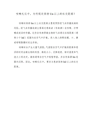 咳嗽礼仪中为何规定保持1m以上的社交距离？.docx