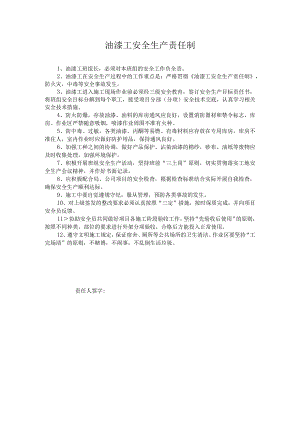 油漆工安全生产责任制.docx