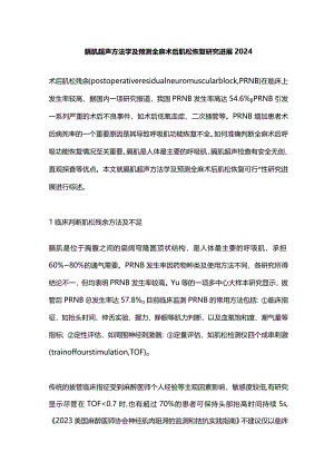 膈肌超声方法学及预测全麻术后肌松恢复研究进展2024.docx