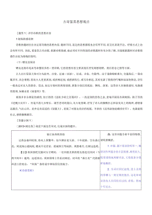 【教考结合】古诗鉴赏思想观点.docx
