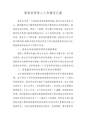 家校协同育人工作情况汇报.docx