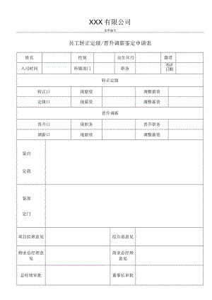 员工转正定级晋升调薪鉴定申请表.docx