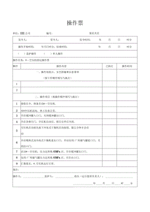 空压机投运操作票.docx