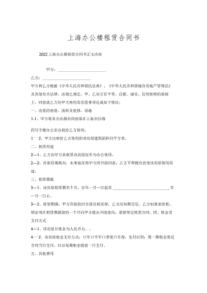 上海办公楼租赁合同书.docx