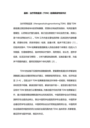 最新：治疗药物监测（TDM）结果解读专家共识.docx