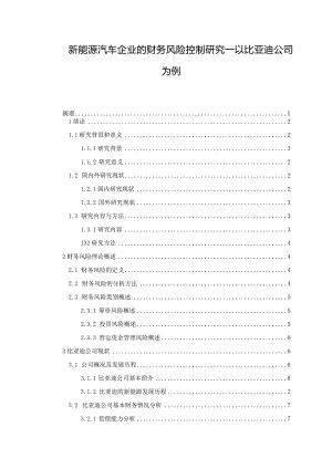 【新能源汽车企业的财务风险控制研究：以比亚迪公司为例15000字】.docx