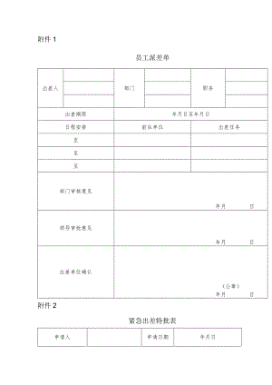 公司项目部员工出差单.docx