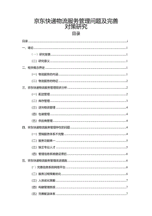 【京东快递物流服务管理问题及优化建议探析7700字】.docx