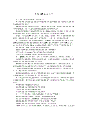 专练103基因工程.docx