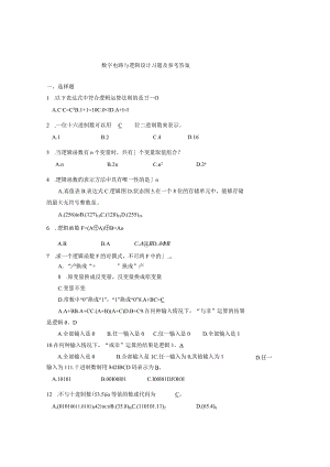 《数字电路与逻辑设计》习题及参考答案全套.docx