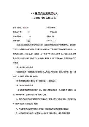 重点空巢独居老人关爱照料服务协议书-副本.docx