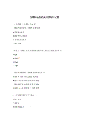 血液科输血相关知识考试试题.docx