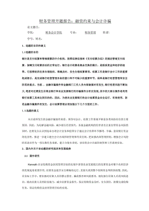 【财务管理开题报告：融资约束与会计诈骗2800字】.docx