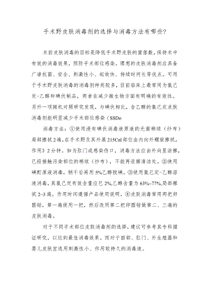 手术野皮肤消毒剂的选择与消毒方法有哪些？.docx