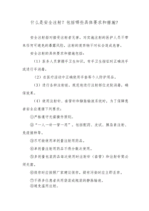 什么是安全注射？包括哪些具体要求和措施？.docx