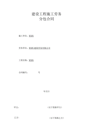 建设工程施工劳务.docx