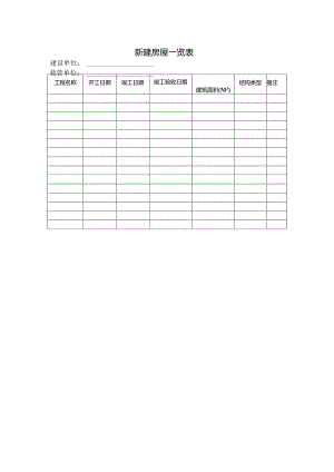 新建房屋一览表.docx