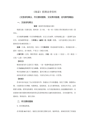 《锦瑟》假期读背资料（文言词句释义、作文素材提炼、文化常识梳理、名句默写精选）.docx