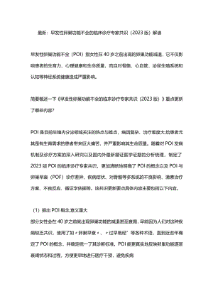 最新：早发性卵巢功能不全的临床诊疗专家共识（2023版）解读.docx