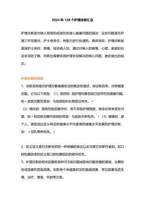 2024年128个护理诊断汇总.docx