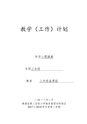 三年级心理健康教学计划.docx