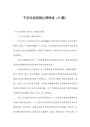 下乡社会实践心得体会（31篇）.docx