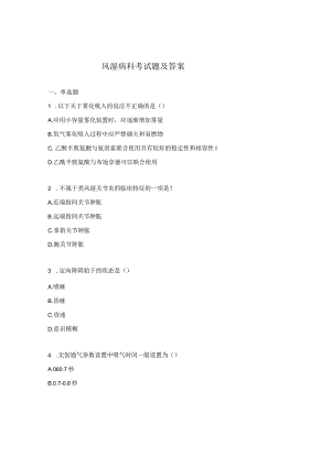 风湿病科考试题及答案.docx
